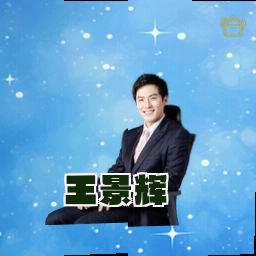 王景辉